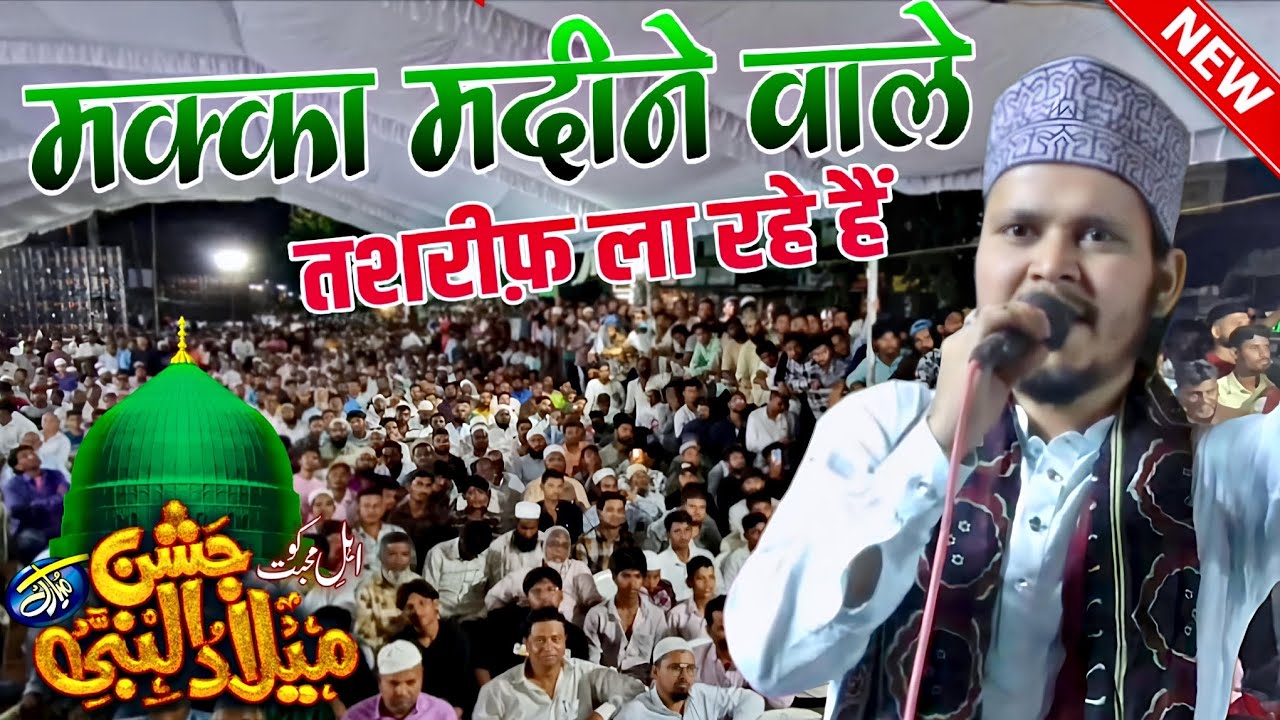 12 रबीउल अव्वल 2025 की नई नात - saqlain wajahat ki naat - eid milad un nabi new naat sharif 2025