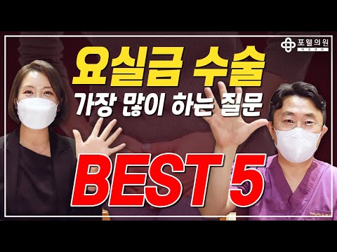 요실금 수술 받기전 가장 많이 하는 질문 BEST 5! 이거 한편만 보시면 궁금증 다 풀리실거에요~