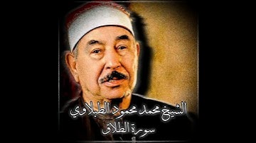 الشيخ محمد محمود الطبلاوي رحمه الله | من سورة الطلاق