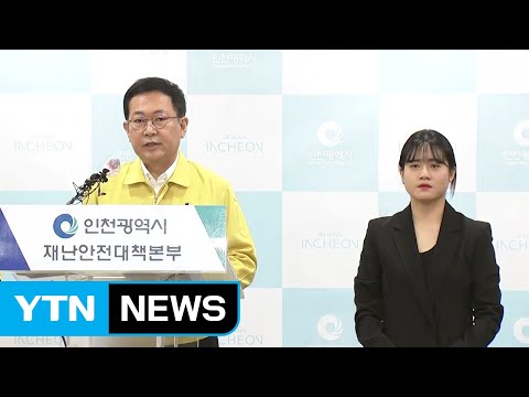 이태원클럽 방문 인천 학원강사 확진…인천시장 긴급 브리핑 / YTN