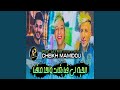 الحية لي فيا بغات واحد مافيا