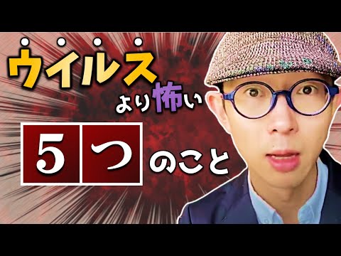 ウイルスよりも怖いかもしれない、5つのこと。
