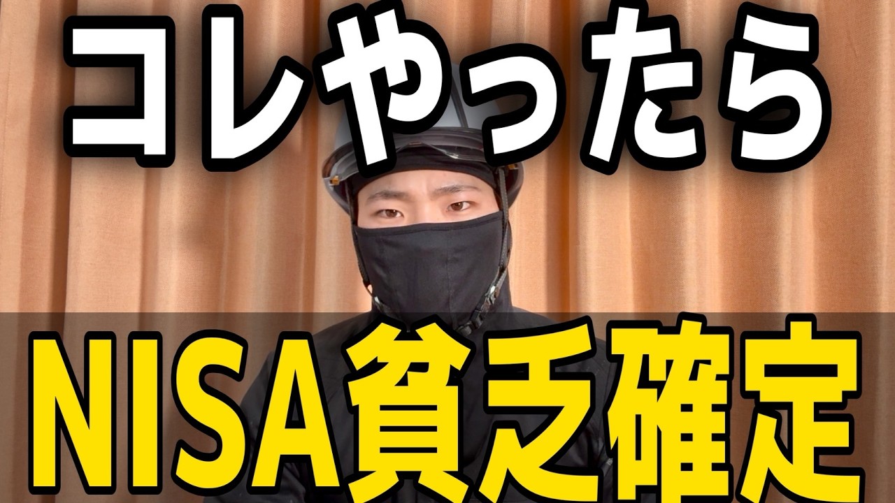 【NISA貧乏】コレやってたらきつい！新NISAで「人生の幸福度」を下げている人の特徴５選】