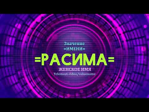 Значение имени Расима - Тайна имени