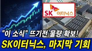 [SK Eternix Stock Outlook] This is the last chance to secure shares before 'this news' breaks!! (...