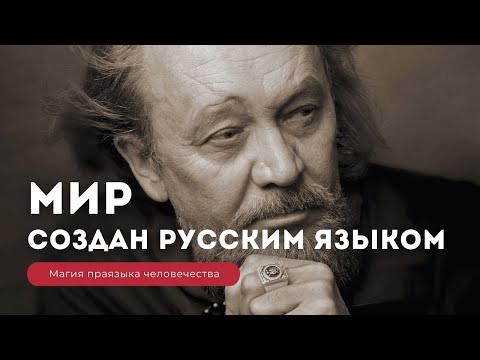 ПРАЯЗЫК ЧЕЛОВЕЧЕСТВА - О ЧЁМ НИКОГДА НЕ РАССКАЖУТ ЛИНГВИСТЫ. Магия русского языка. Виталий Сундаков