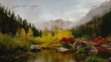 سورة النصر | تلاوة الشيخ أحمد الحذيفي