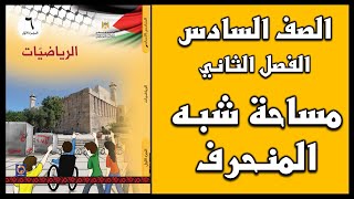 شرح و حل أسئلة درس  مساحة شبه المنحرف  | الرياضيات | الصف السادس | الفصل الثاني