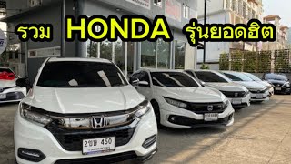 🔥HONDA 5 รุ่นยอดนิยม🔥#honda #รถมือสอง #city #jazz #hrv #civic #เครดิตดีฟรีดาวน์ #ธอร์ออโต้