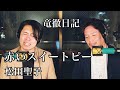 【赤いスイートピー/松田聖子 】cover by 竜徹日記