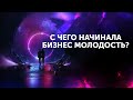 С чего начинала Бизнес Молодость? Как не нанять бревно? Петр Осипов Михаил Дашкиев Дельта БМ