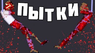 САМЫЕ МАСШТАБНЫЕ ПЫТКИ ! в | Пипл Плейграунд | 1.22.3 ЧАСТЬ 1