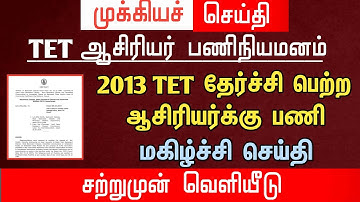 🔴 TET தேர்ச்சி பெற்ற ஆசிரியர்களுக்கு பணி | மகிழ்ச்சி செய்தி | tntet latest update | #trblatestnews