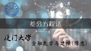 厦门大学《金融数学与建模》：差分方程法（一）
