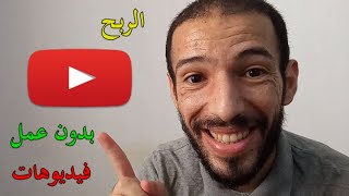 طرق الربح من اليوتيوب بدون عمل فيديوهات