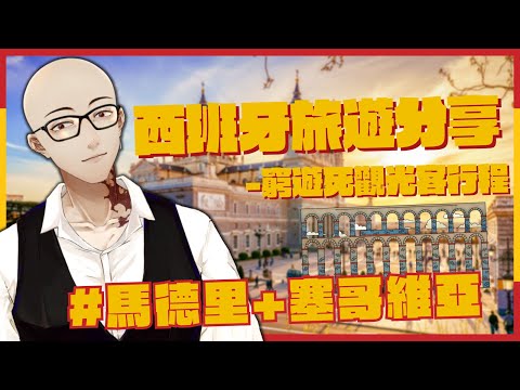 【西班牙旅遊分享#2】窮游西班牙Part2，馬德里+塞哥維亞篇，馬德里...好玩嗎?【Atama Hikari光頭】#台v #vtuber