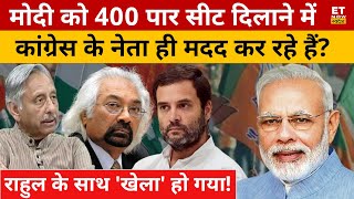 Congress के इन नेताओं की वजह से Modi 400 सीट जीतेंगे? PM Modi | Sam Pitroda | Sushant Sinha | BJP