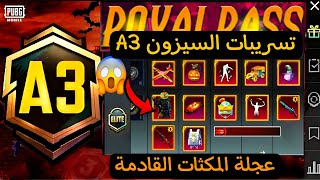 تسريبات السيزون 3 ببجي موبايل تسريبات عجلةالمثكات القادمة ببجي Royal pass A3 pubg