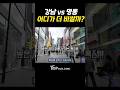 강남 vs 명동 어디가 더 비쌀까? ㅣ#short #꼬마빌딩 #건물매매 #빌딩매매