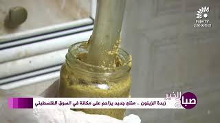 زبدة الزيتون ..  منتج جديد يزاحم على مكانة في السوق الفلسطيني