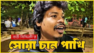 সোয়া চান পাখি  || Shua Chan Pakhi || Bari Siddiqui || Folk song || Cover by _ Rana official || 