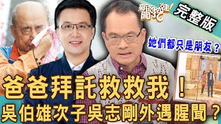 Download Lagu 【新聞挖挖哇】爸爸拜託救救我！吳伯雄次子吳志剛外遇腥聞震撼彈！人夫議員偷吃櫃姊成「時間管理大師」？新歡、舊愛一次滿足：「她們都只是朋友」？20230504｜來賓：林萃芬、凱薩琳孔、林宜君、錢毅、蘇家宏