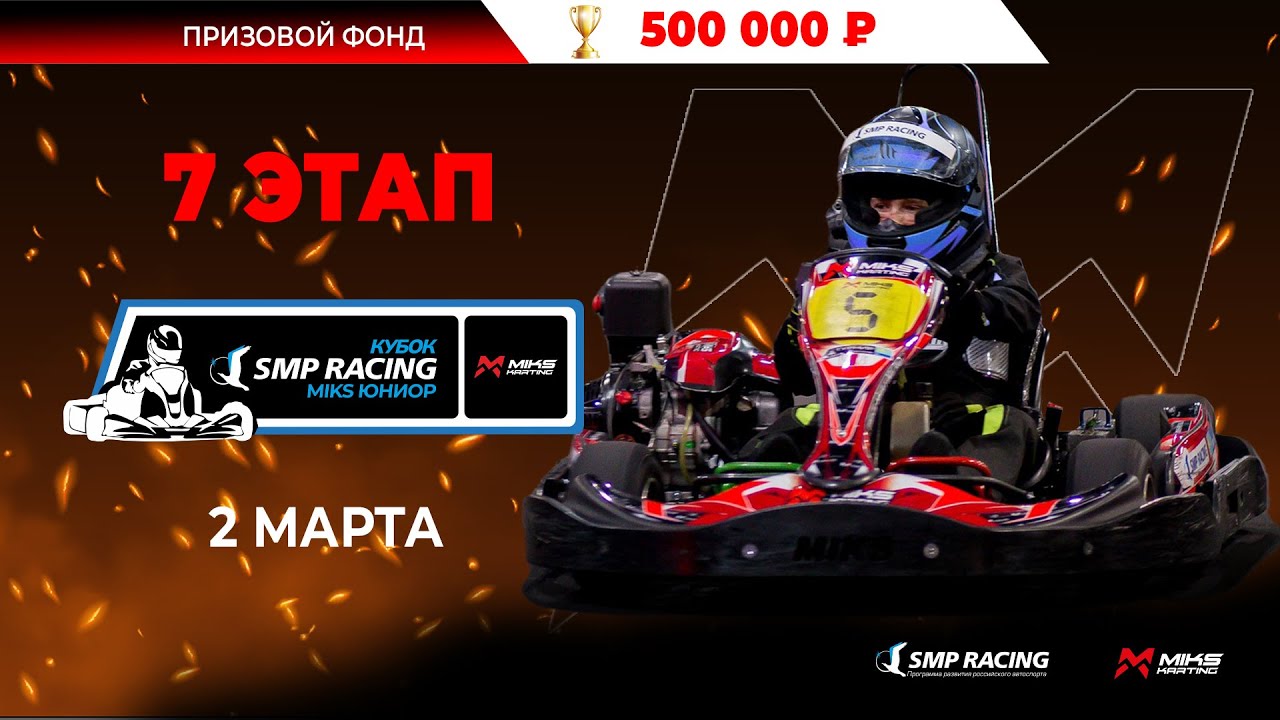 Кубок SMP Racing Miks Junior 7 Этап