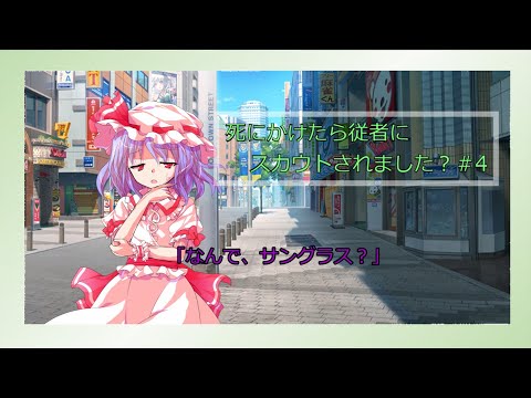 死にかけたら従者にスカウトされました？＃４【ゆっくり茶番劇】
