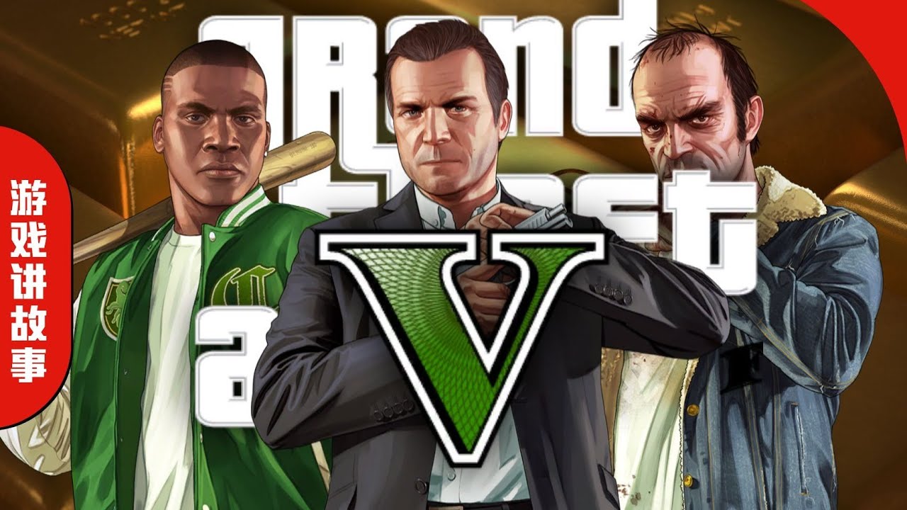 3萬字誠意巨獻！全網最好看的《GTA5》故事解說！三男一狗大鬧洛聖都！