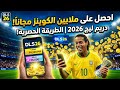 أسهل طريقة للحصول على ملايين الكوينز في دريم ليج 2026 مجانا  26