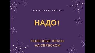 Надо! Полезные фразы на сербском Надо! Полезные фразы на сербском