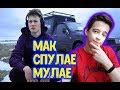 Mak CПУЛАЕ МУЛАЕ - XXXTANTACION (премьера клипа) РЕАКЦИЯ |Mak|СПУЛАЕ МУЛАЕ РЕАКЦИЯ НА МАКА