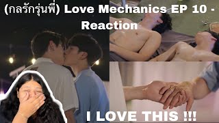 (I LOVE THIS ) (กลรักรุ่นพี่) Love Mechanics EP 10 - Reaction
