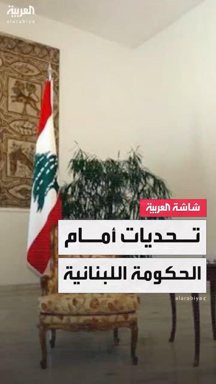 حكومة نواف سلام تبصر النور بعد شهر من تكليفه.. أبرز التحديات والأولويات