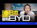 '26.08.03【觀點│唐湘龍時間】連日本都有BYD！