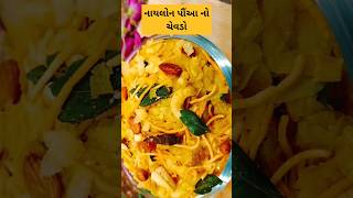 નાયલોન પૌંઆ બનાવવાની આ જ સાચી પ્રદ્ધતી છે | recipes shorts ytshorts pohachivda youtubeshorts