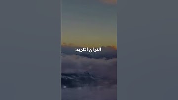 تلاوه خاشعة(قل لمن الأرض ومن فيها) لشيخ ياسر_ الدوسري صوت جميل جدا جدا جدا  #القرآن_الكريم