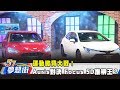 運動掀背大戰！ Auris對決 Focus 5D誰稱王？！《夢想街57號 預約你的夢想》2019.05.01