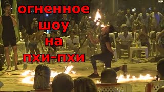 Фаер-шоу на острове Пхи-Пхи Фаер-шоу на острове Пхи-Пхи