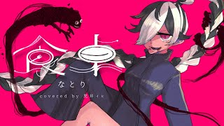 Download lagu 食卓(fool's table) - なとり / covered by 咒井イヒ