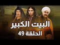 Al Beet Al Kebeer Episode 49 مسلسل البيت الكبير الحلقة 49 