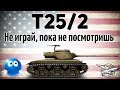 T25/2 - Не играй на ней, пока не посмотришь это видео