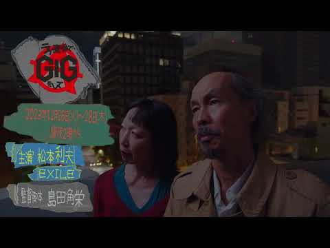 【12月26日～3夜連続放送】主演・EXILE松本利夫／島田角栄監督×サンテレビ　ドラマ『ライ麦畑でＧＩＧをして』番宣CM