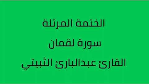 سورة لقمان القارئ عبدالبارئ الثبيتي