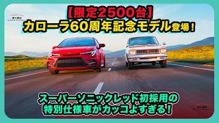 【限定2500台】カローラ60周年記念モデル登場！スーパーソニックレッド初採用の特別仕様車がカッコよすぎる！| #トヨタ #カローラ #toyotacorolla