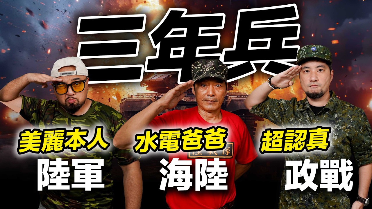 不要逃兵義務役當了3年的老兵「水電爸爸」判軍法差點S掉  超認真的當兵美麗榮譽故事 當兵系列EP3【超認真少年】military service