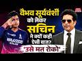 Vaibhav Suryavanshi को लेकर Sachin Tendulkar ने क्यों कही ऐसी बात? | IPL 2026 | Rajasthan Royals