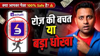 Bachatt App का असली सच ! Is Bachat App Safe? Bachat App Review 2026 | Deep FinTech screenshot 5