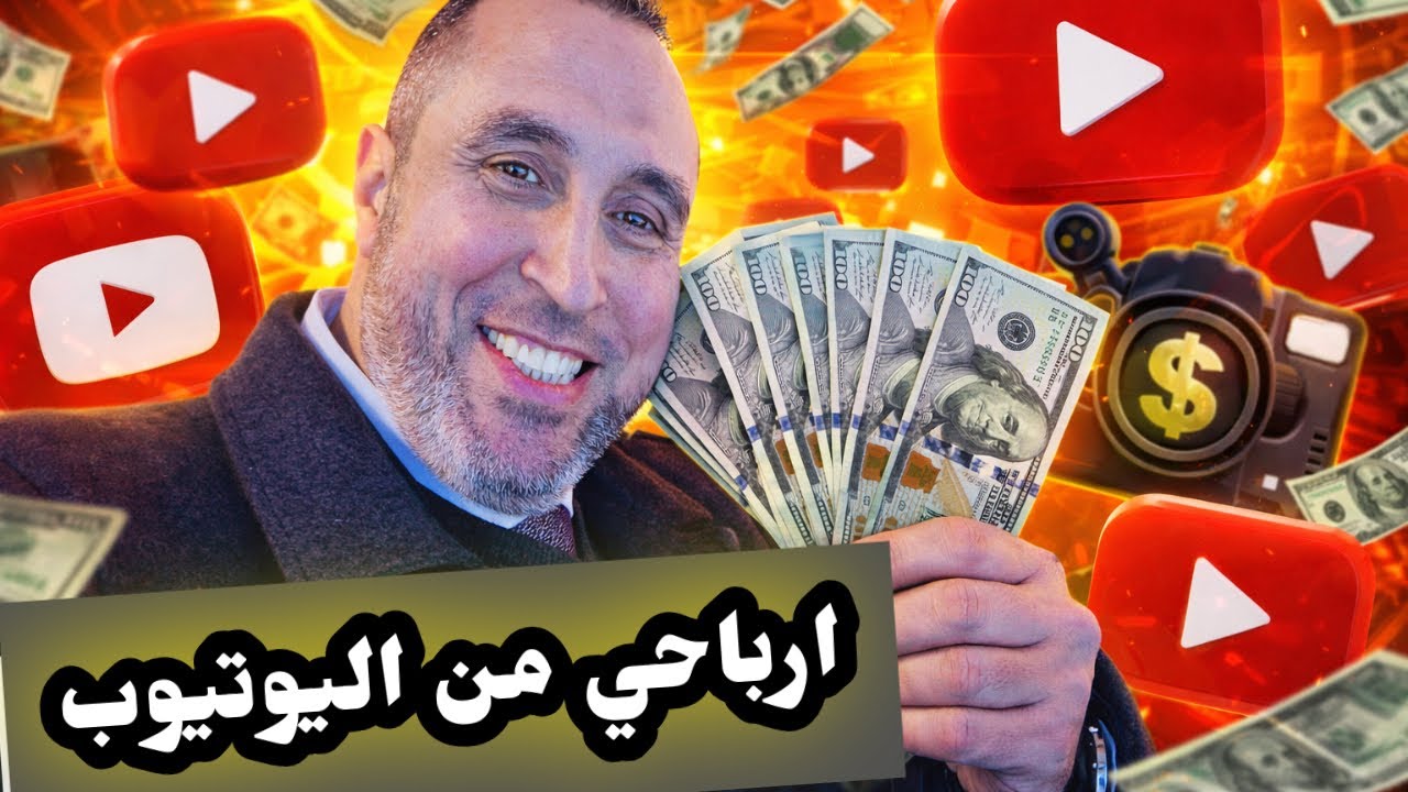 1- كم اربح شهريا من قناة اليوتيوب ، وخطوات عمل قناة يوتيوب ناجحة في أسرع وقت