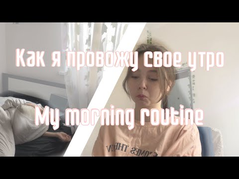 Видео: MY MORNING ROUTINE // мой выходной // отдых, релакс, учеба, study with me